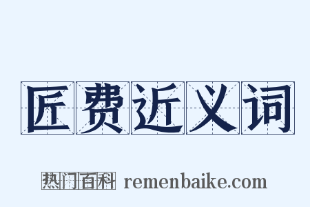 匠费近义词是什么意思的图片